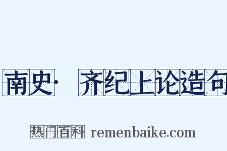 南史·齐纪上论造句是什么意思的图片